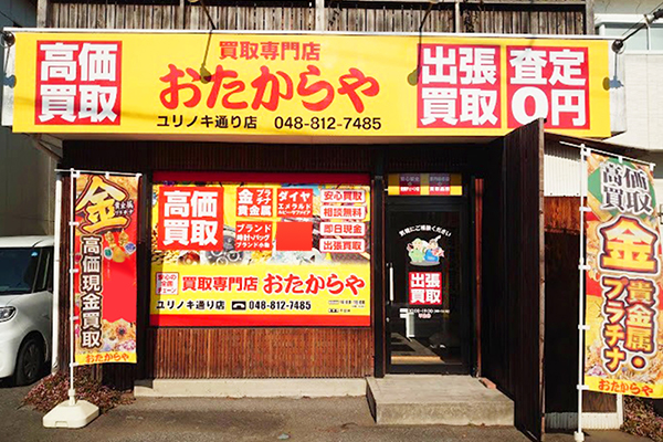 おたからや ユリノキ通り店️