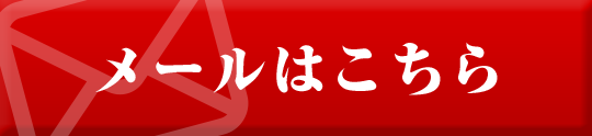 お問い合わせはこちら
