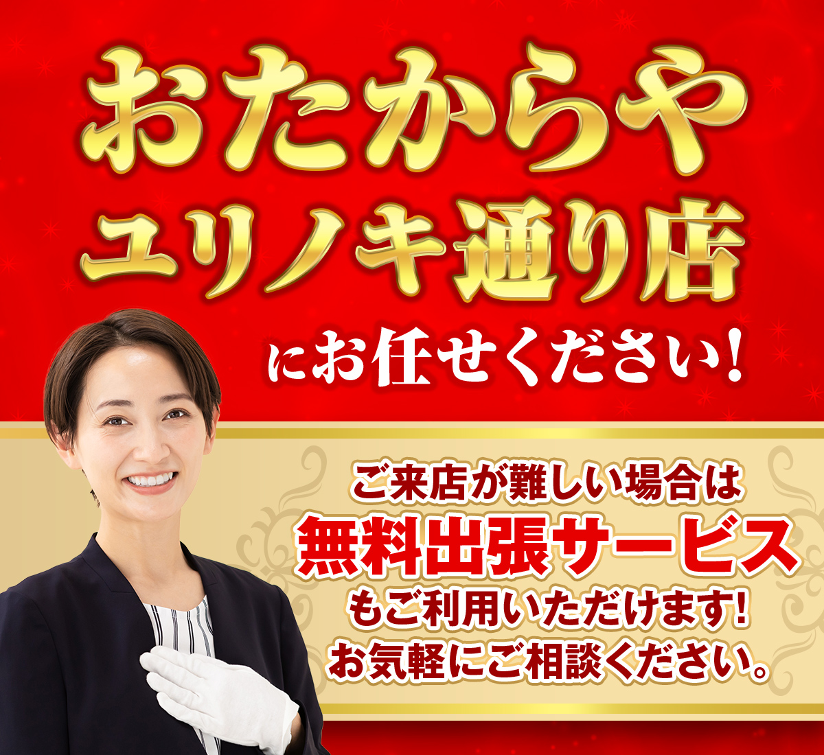 おたからや ユリノキ通り店️にお任せください！お忙しい方、お品物を運ぶことが大変な方などご来店が難しい場合でもスタッフが訪問させていただく無料出張サービスもご利用いただけます！お気軽にご相談ください。