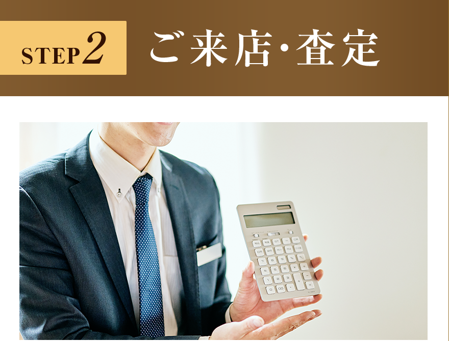 ご訪問・査定