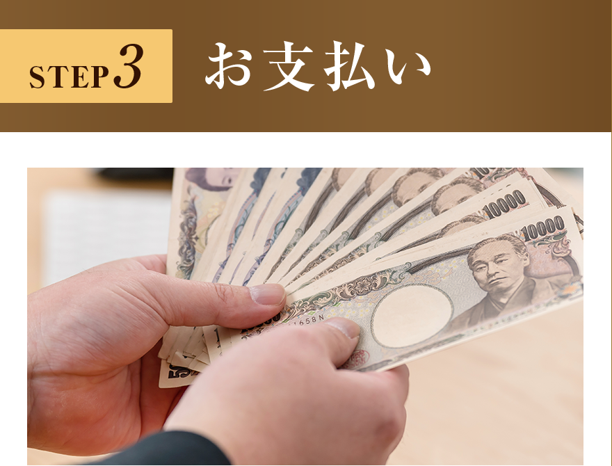 お支払い