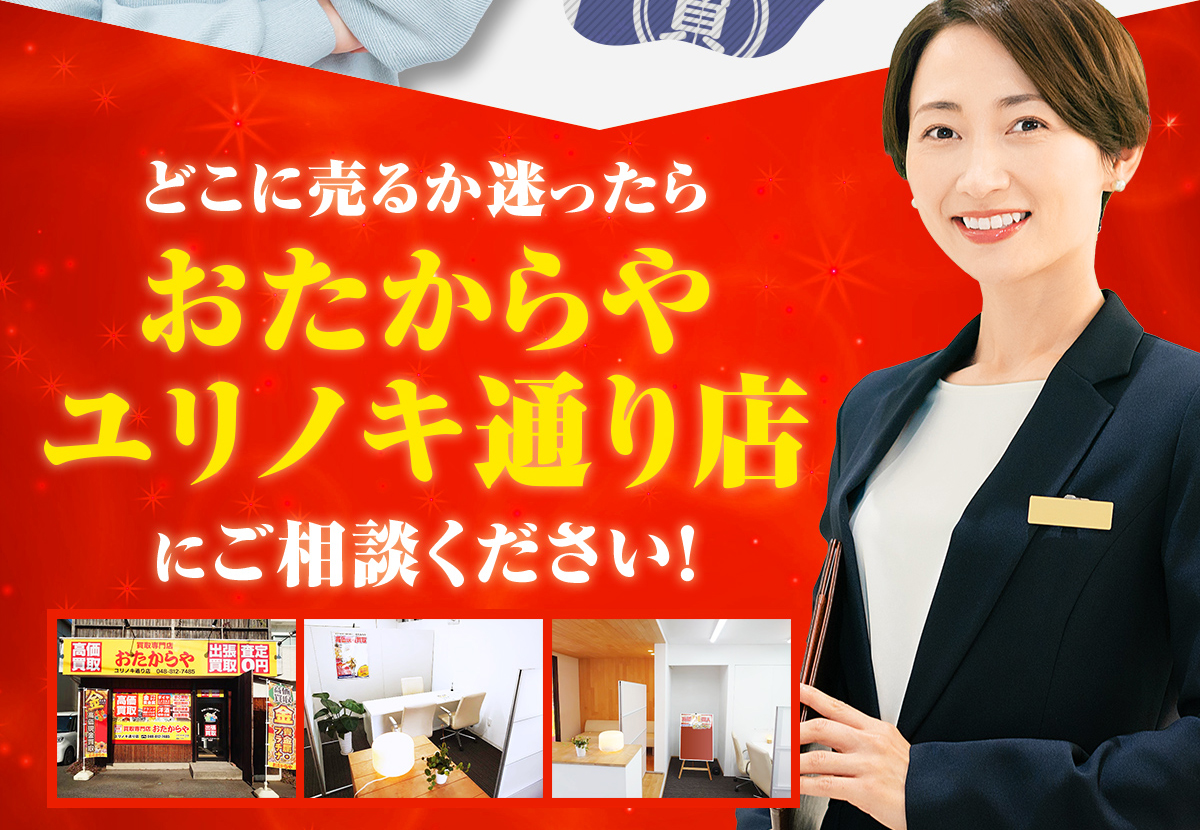お品物をどこに売ろうか迷ったらおたからや ユリノキ通り店️️までご相談ください