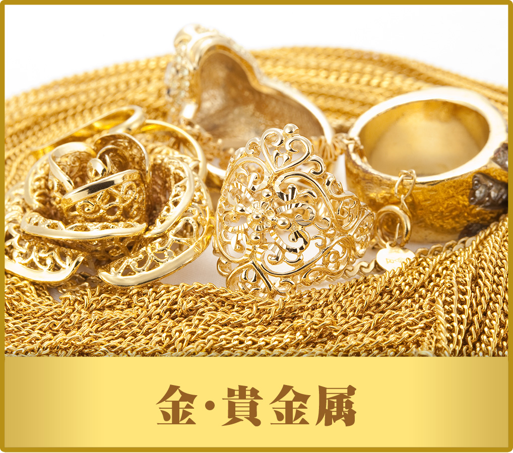 金・貴金属