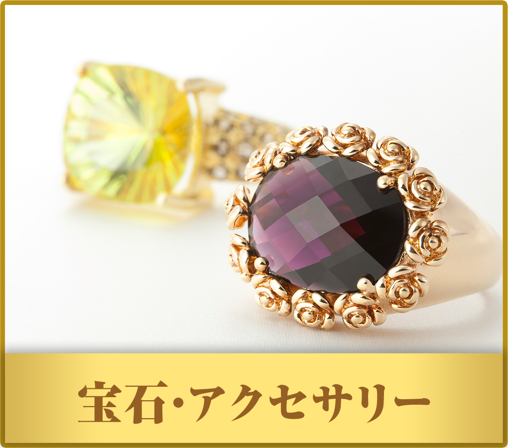 宝石・アクセサリー