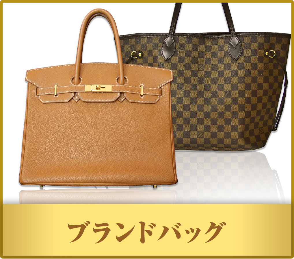 ブランドバック