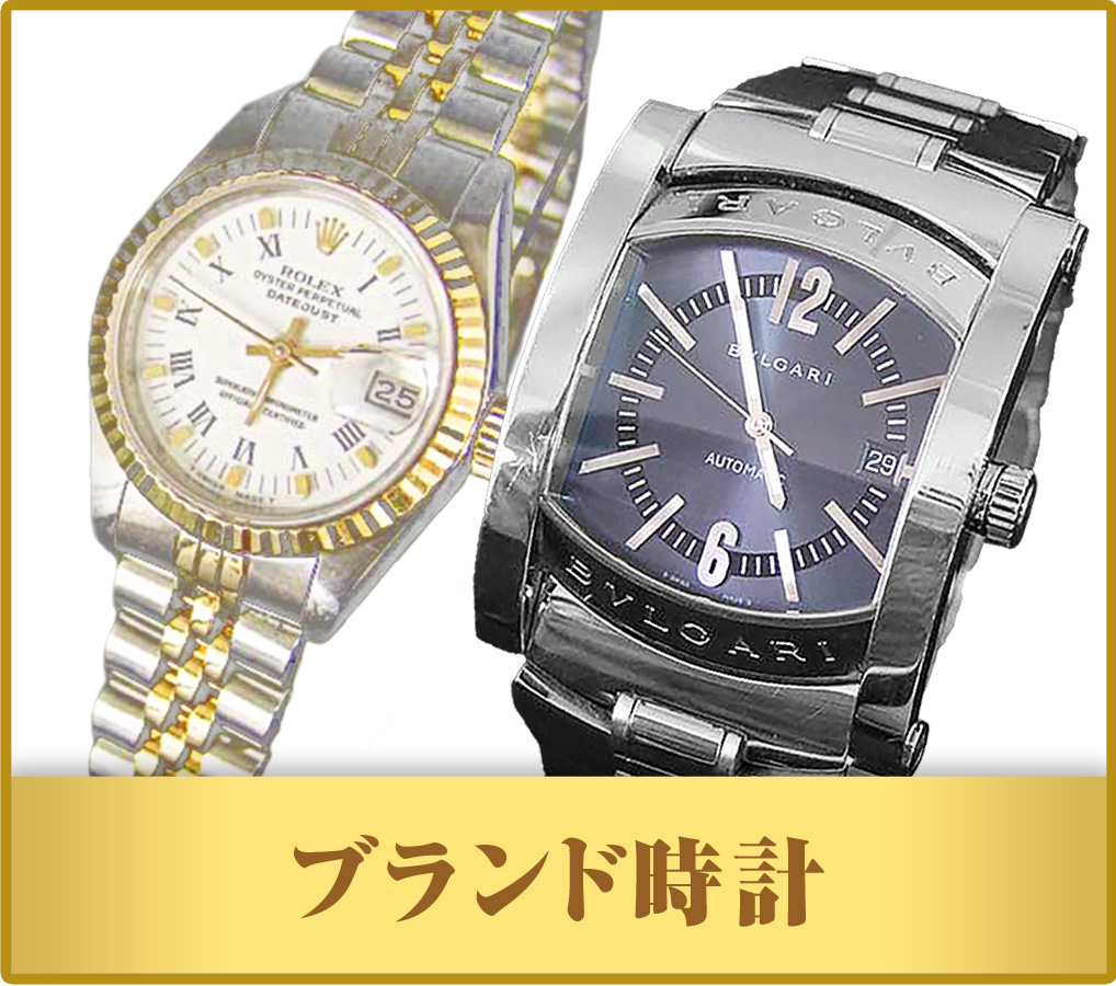 ブランド時計