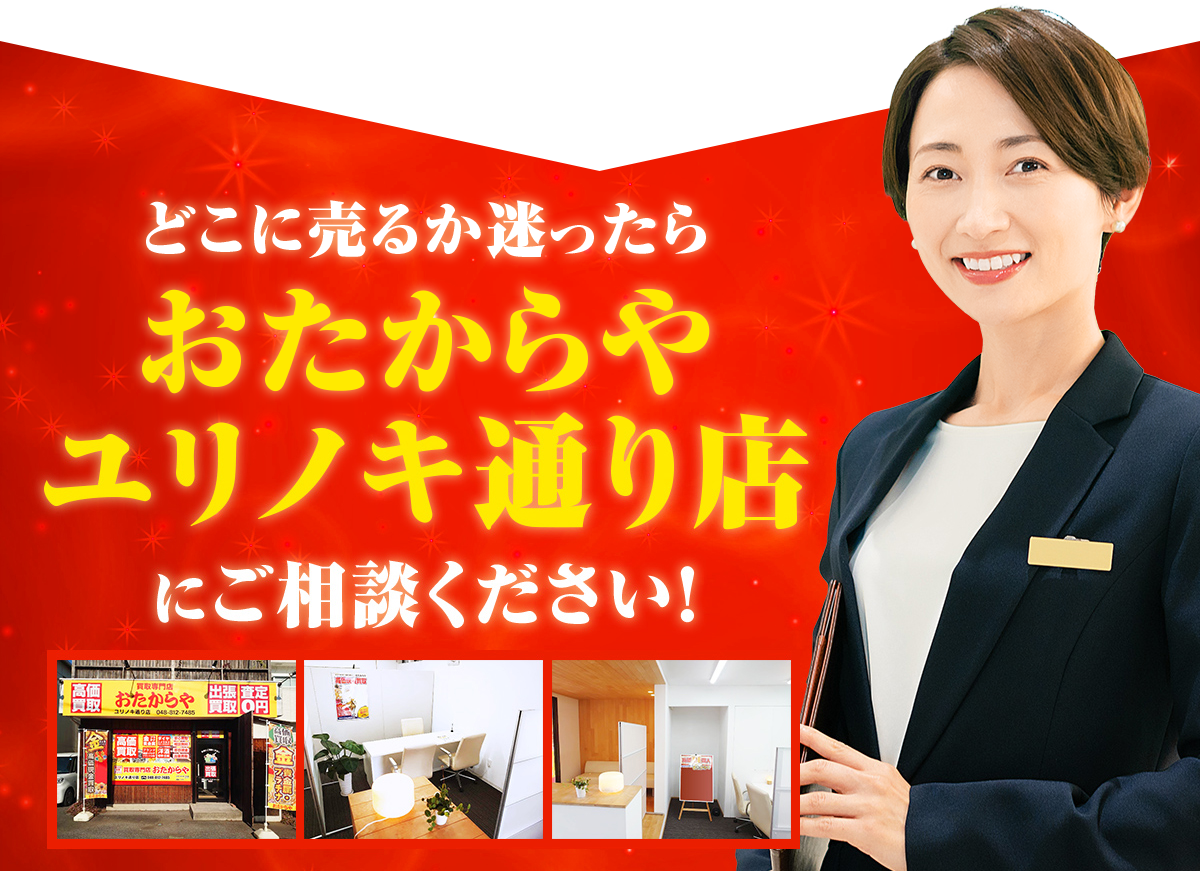 どこに売るか迷ったらおたからや ユリノキ通り店️️にご相談ください！