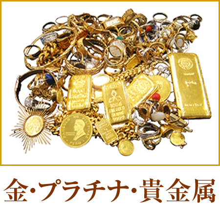 金・プラチナ・貴金属