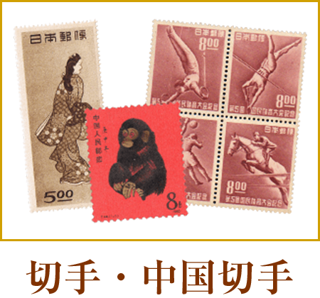 切手・中国切手