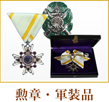 勲章・軍装品
