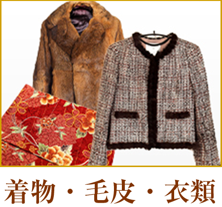 着物・毛皮・衣類