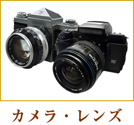カメラ・レンズ