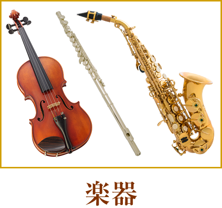 楽器