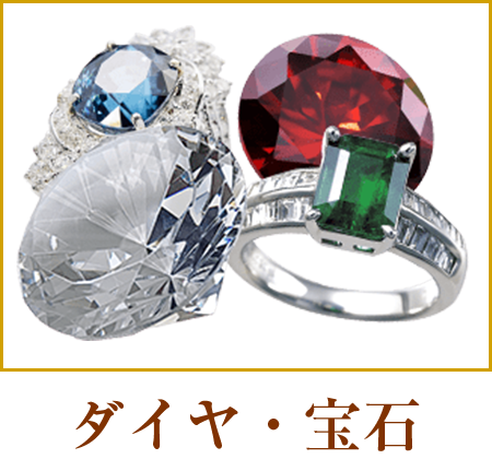 ダイヤ・宝石