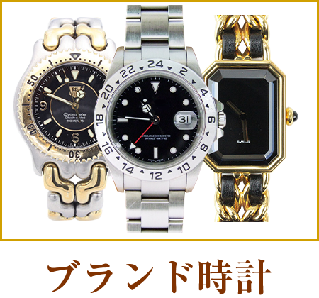 ブランド時計