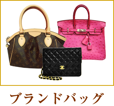ブランドバッグ
