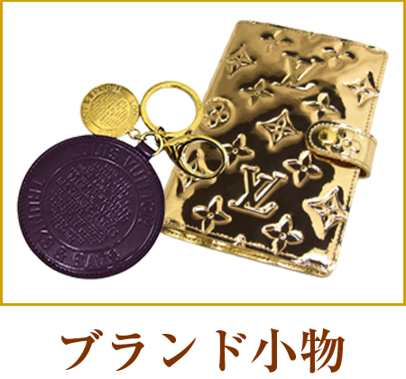 ブランド小物