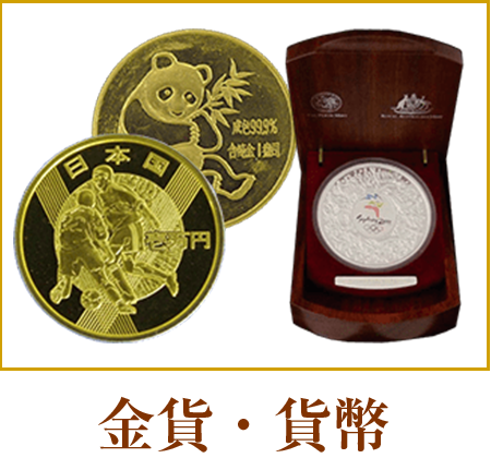金貨・貨幣