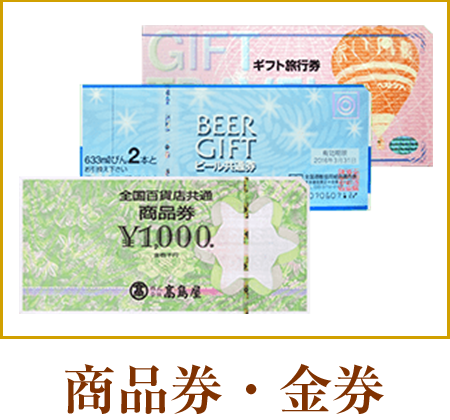 商品券・金券