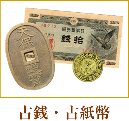 古銭・古紙幣