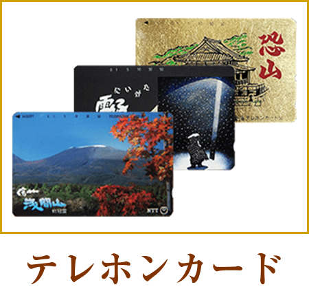 テレホンカード