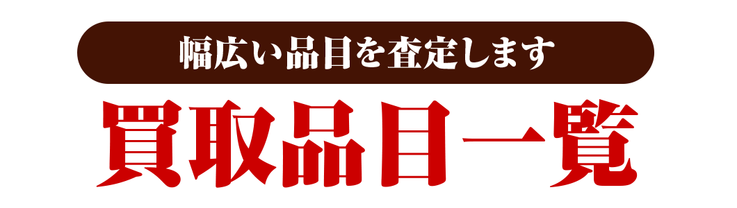 出張買取でも店頭と同様、幅広い品目を査定!