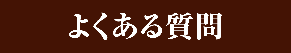 お客様より寄せられるよくある質問