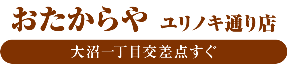 おたからや ユリノキ通り店️️