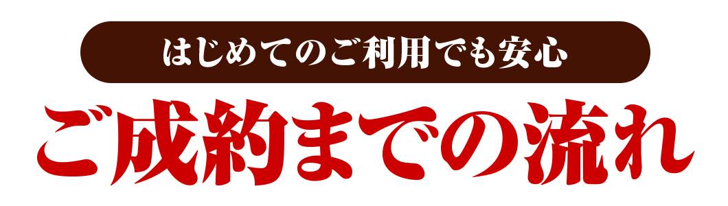 ご自宅で簡単3ステップ 出張買取の流れ