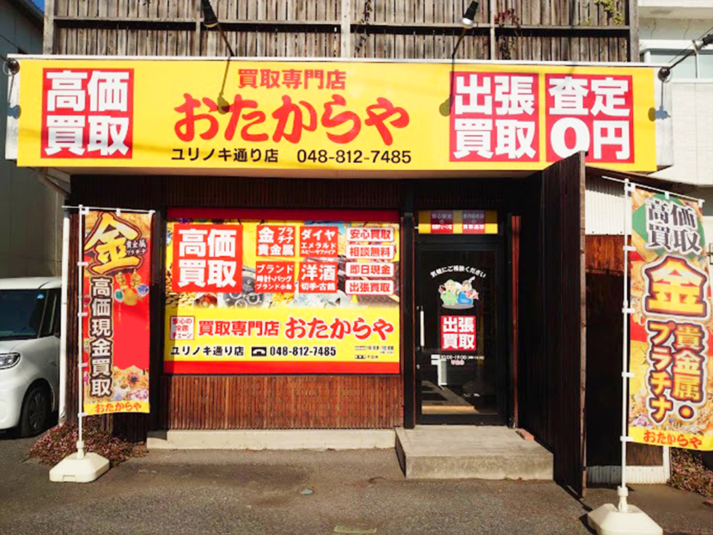 おたからや ユリノキ通り店️️