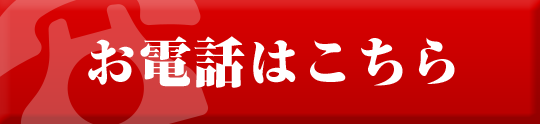 電話はこちら